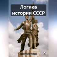бесплатно читать книгу Логика истории СССР автора Юрий Корытин