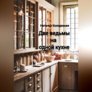 бесплатно читать книгу Две ведьмы на одной кухне автора Наталья Колодезная