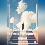бесплатно читать книгу Детство на тёмной стороне Луны автора Виталий Коневв