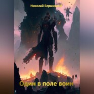 бесплатно читать книгу Один в поле воин автора Николай Бершицкий