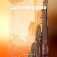 бесплатно читать книгу Дом напротив автора Марина Агафонова