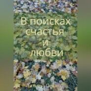 бесплатно читать книгу В поисках счастья и любви автора Татьяна Пешко