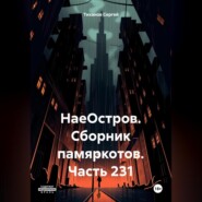 бесплатно читать книгу НаеОстров. Сборник памяркотов. Часть 231 автора Сергей Тиханов