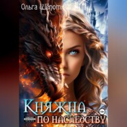бесплатно читать книгу Княжна по наследству автора Ольга Шёпот
