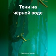 бесплатно читать книгу Тени на чёрной воде автора Надежда Храмушина