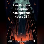 бесплатно читать книгу НаеОстров. Сборник памяркотов. Часть 234 автора Сергей Тиханов