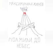 бесплатно читать книгу Полмили до небес автора Максимилиан Жирнов