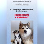 бесплатно читать книгу Болезни глаз у животных автора Анатолий Белобороденко