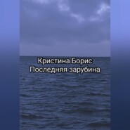 бесплатно читать книгу Последняя зарубина автора Кристина Борис