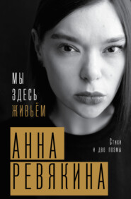 бесплатно читать книгу Мы здесь живьём. Стихи и две поэмы автора Анна Ревякина