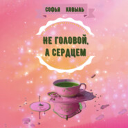 бесплатно читать книгу Не головой, а сердцем автора Софья Ковыль