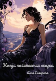 бесплатно читать книгу Когда начинается сказка автора Анна Сахарная
