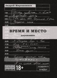 бесплатно читать книгу Время и место автора Андрей Мирошников