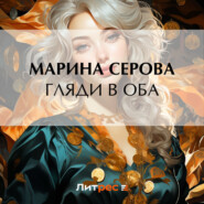 бесплатно читать книгу Гляди в оба автора Марина Серова