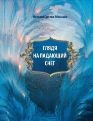 бесплатно читать книгу Глядя на падающий снег автора Наталья Орлова-Мельник