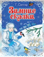 бесплатно читать книгу Зимние сказки автора Генрих Сапгир