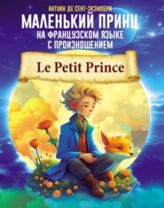 бесплатно читать книгу Маленький принц на французском языке с произношением автора Антуан де Сент-Экзюпери
