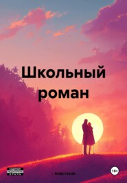 бесплатно читать книгу Школьный роман автора Анастасия ~