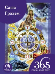 бесплатно читать книгу 365 раскладов Таро: счастье и удача каждый день автора Саша Грэхем