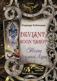бесплатно читать книгу Deviant Moon Tarot. Театр безумной Луны автора Надежда Кублицкая