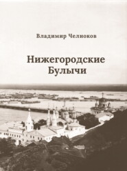 бесплатно читать книгу Нижегородские Булычи автора Владимир Челноков