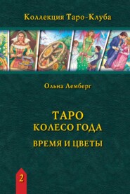 бесплатно читать книгу Таро Колесо Года: время и цветы автора Ольна Лемберг