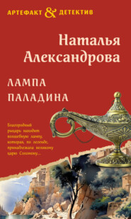 бесплатно читать книгу Лампа паладина автора Наталья Александрова