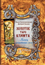 бесплатно читать книгу Золотое Таро Климта. Танец запретных снов автора Дмитрий Бахаев