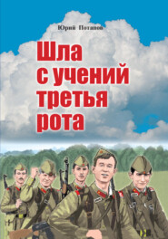 бесплатно читать книгу Шла с учений третья рота автора Юрий Потапов
