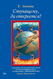 бесплатно читать книгу Стучащему, да откроется! автора Анасита Кармелитски