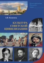 бесплатно читать книгу Культура Советской цивилизации автора Александр Каменец