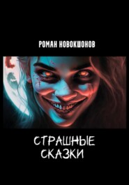 бесплатно читать книгу Страшные сказки автора Роман Новокшонов