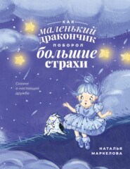 бесплатно читать книгу Как маленький дракончик поборол большие страхи автора Наталья Маркелова