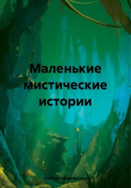 бесплатно читать книгу Маленькие мистические истории автора Наталья Медведская
