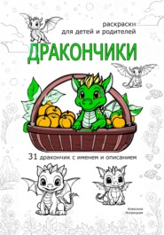 бесплатно читать книгу Дракончики. Раскраски для детей и родителей автора Алексина Искрицкая