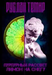 бесплатно читать книгу Пурпурный рассвет. Лимон на снегу автора Руслан Темир
