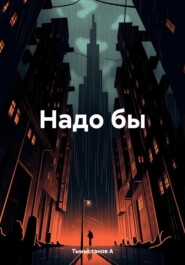 бесплатно читать книгу Надо бы автора Тыныстанов А