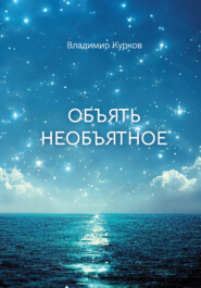 бесплатно читать книгу Объять необъятное автора Владимир Курков