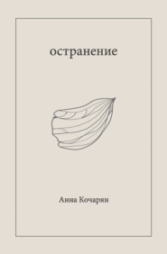 бесплатно читать книгу Остранение автора Анна Кочарян