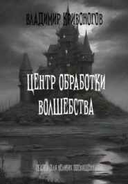бесплатно читать книгу Центр обработки волшебства автора Владимир Кривоногов