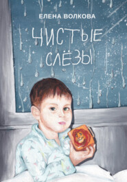 бесплатно читать книгу Чистые слёзы автора Елена Волкова