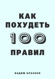 бесплатно читать книгу 100 правил как похудеть автора Вадим Краснов