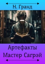 бесплатно читать книгу Артефакты. Мастер Сагрэй автора Н. Гранд