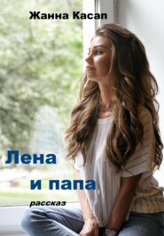 бесплатно читать книгу Лена и папа автора Жанна Касап