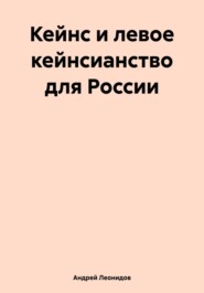 бесплатно читать книгу Кейнс и левое кейнсианство для России автора Андрей Леонидов