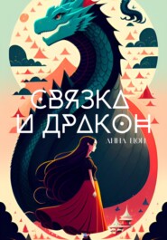 бесплатно читать книгу Связка и дракон автора Анна Цой