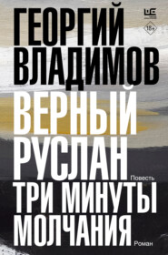 бесплатно читать книгу Верный Руслан. Три минуты молчания автора Георгий Владимов