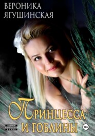 бесплатно читать книгу Принцесса и гоблины автора Вероника Ягушинская