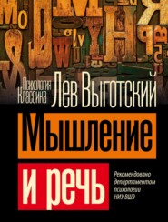бесплатно читать книгу Мышление и речь автора Лев Выготский