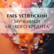 бесплатно читать книгу Мученики мелкого кредита автора Глеб Успенский